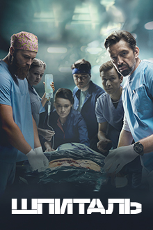 Госпиталь 2 серия смотреть онлайн