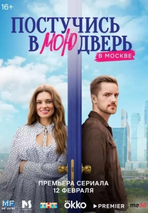 Постучись в мою дверь в Москве 23 серия смотреть онлайн
